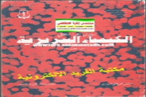 غلاف كتاب الكيمياء السريرية محمد فتحي الهواري بقلم أحد اخصائيين الكيمياء غلاف كتاب الكيمياء السريرية محمد فتحي الهواري بقلم أحد اخصائيين الكيمياء